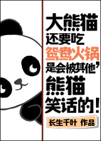 大熊猫还要吃鸳鸯火锅，是会被其他熊猫笑话的！